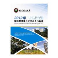北京理工大学2012年暨港澳台交流与合作年报