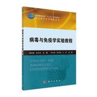 病毒与免疫学实验教程