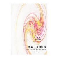 旋转飞升的陀螺——百年中国现代诗体流变史论
