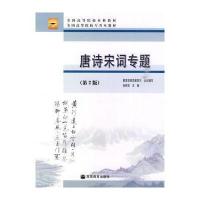 唐诗宋词专题(第2版) 9787040279016