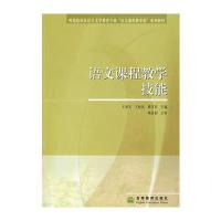 语文课程教学技能 9787040221589