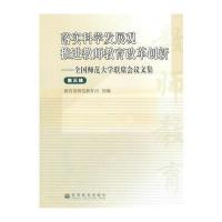 落实科学发展观 推进教师教育改革创新(第三辑)