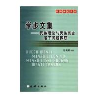 学步文集：民族理论与民族历史若干问题探研