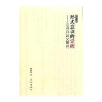 形式意识的觉醒--五四白话文研究/思者文库