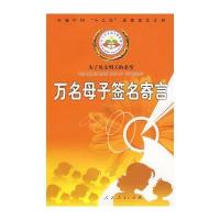 万名母子签名寄言－为了母亲明天的希望