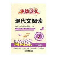 快捷语文 现代文阅读周周练 七年级