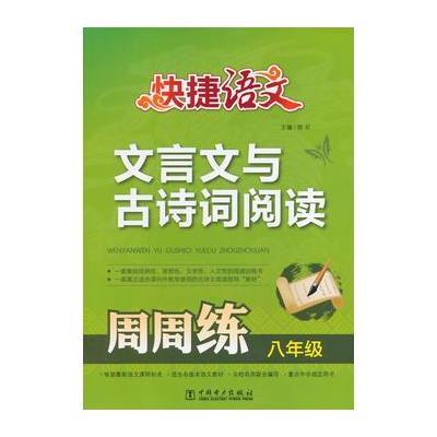 快捷语文 文言文与古诗词阅读周周练 八年级