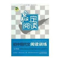 顶呱呱初中现代文阅读训练 七年级