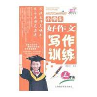 小学生好作文写作训练(三年级)