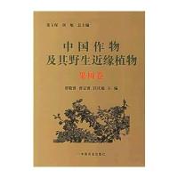 中国作物及其野生近缘植物：果树卷