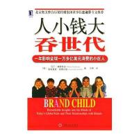 人小钱大吞世代：一年影响全球一万多亿美元消费的小巨人
