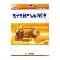 电子电器产品营销实务 9787115189066