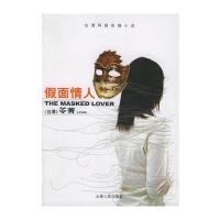 假面情人 9787222043800