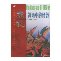 发现神话中的怪兽 9787228086207