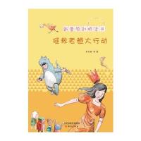 拯救老爸大行动——新蕾原创桥梁书