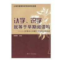 认字、识字就等于早期阅读吗：2-6岁婴幼儿早期阅读教育方案新探/上海市教育科研项目研究成果