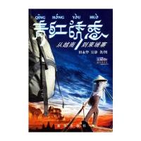 青红诱惑--从越南到柬埔寨 9787501176335