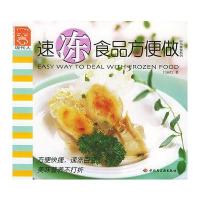 速冻食品方便做——现代人 时尚美食系列