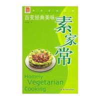 百变经典美味素家常——现代人 时尚美食系列