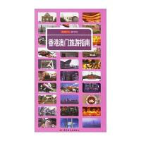 香港澳门旅游指南