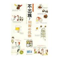 不出糗！用餐的优雅 9787501955992