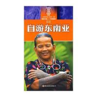 自游东南亚 2 9787501960774