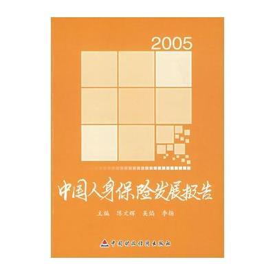 2005中国人身保险发展报告