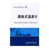 膨胀式温度计(温度计量测试丛书)