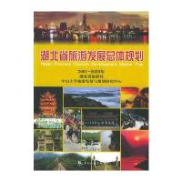 湖北省旅游发展总体规划(精装) 9787503221606