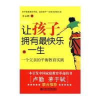 让孩子拥有快乐的一生：一个父亲的平衡教育实践