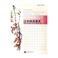 张老师教汉字：汉字拼读课本(上) 9787561912935