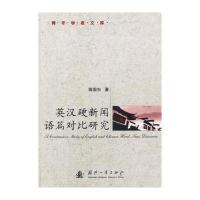 英汉硬新闻语篇对比研究