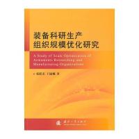 装备科研生产组织规模优化研究