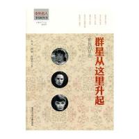 中小学生阅读系列之中外名人少年时丛书--群星从这里升起 影视明星卷