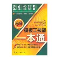 就业金钥匙--图解模板工技能一本通 9787122197436