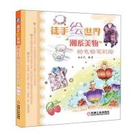 徒手绘世界 潮系美物的色铅笔彩绘 9787111467205