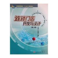 连锁开发与设计(第二版)高职高专连锁经营类精品教材系列—普通高等教育十二五规划教材