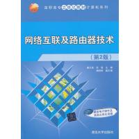 网络互联及路由器技术-(第2版) 9787302355977
