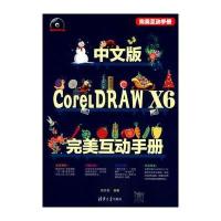 中文版CorelDRAW X6完美互动手册(配光盘)(完美互动手册)