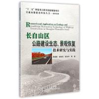 长白山区公路建设生态景观恢复技术研究与实践(绿色交通)