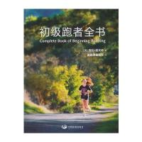 初级跑者全书 9787517700753