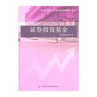 2011 证券从业资格考试教材-证券投资基金