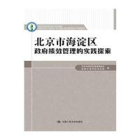 北京市海淀区政府绩效管理的实践探索