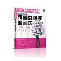 日本超级漫画课堂：可爱女孩子的画法