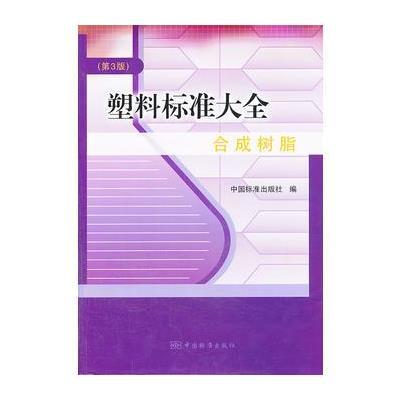 塑料标准大全　合成树脂(第3版) 9787506673556