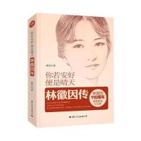 你若安好，便是晴天：林徽因传(精装纪念版)