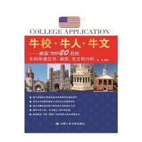 牛校 牛人 牛文：美国TOP20名校本科申请文书：案例、范文和分析