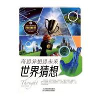 世界猜想(奇思异想思未来)