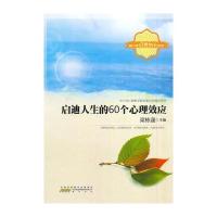 启迪人生的60个心理效应(青少年心灵成长系列)