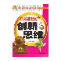 青少年思维能力提升丛书-开拓进取的创新思维